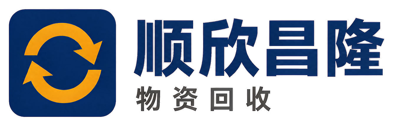 顺欣昌隆物资回收岐山站
